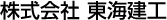 株式会社　東海建工