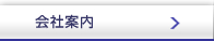 会社案内