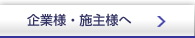 企業様・施主様へ