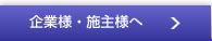 企業様・施主様へ