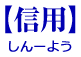 信用