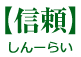 信頼