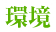 環境