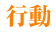 行動