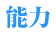 能力