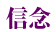 信念