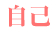 自己