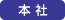 本社